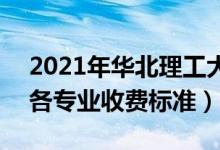 2021年华北理工大学轻工学院学费是多少（各专业收费标准）