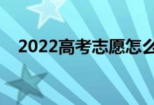 2022高考志愿怎么填（有哪些填报原则）