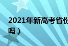 2021年新高考省份使用什么卷子（是全国卷吗）