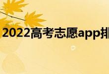 2022高考志愿app排行榜（比较好用的软件）