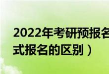 2022年考研预报名是什么意思（预报名和正式报名的区别）