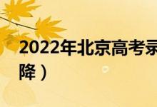 2022年北京高考录取分数预测（会涨还是会降）