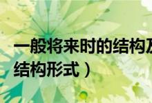 一般将来时的结构及用法讲解（一般将来时的结构形式）