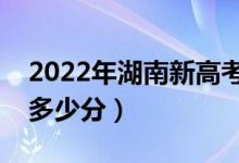 2022年湖南新高考本科分数线预测（大约是多少分）