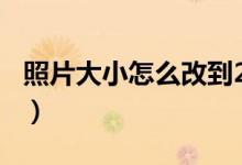 照片大小怎么改到20k（用这种方法轻松搞定）