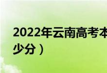 2022年云南高考本科分数线预测（大约是多少分）