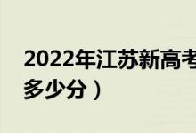 2022年江苏新高考本科分数线预测（大约是多少分）