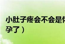 小肚子疼会不会是怀孕了（小肚子疼是不是怀孕了）