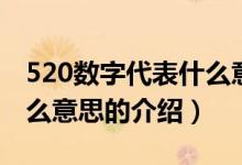 520数字代表什么意思（关于520数字代表什么意思的介绍）