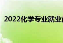 2022化学专业就业前景怎么样（好就业吗）