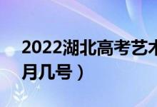 2022湖北高考艺术本科B录取查询时间（几月几号）