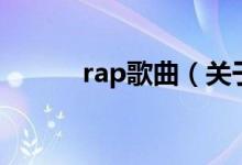 rap歌曲（关于rap歌曲的介绍）