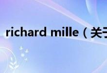 richard mille（关于richard mille的介绍）