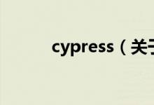 cypress（关于cypress的介绍）