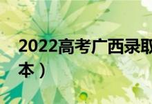 2022高考广西录取分数线预测（多少分上一本）