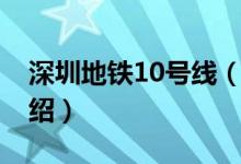 深圳地铁10号线（关于深圳地铁10号线的介绍）