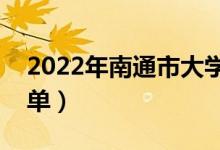 2022年南通市大学有哪些（最新南通学校名单）