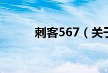 刺客567（关于刺客567的介绍）