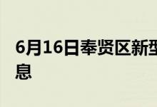 6月16日奉贤区新型冠状病毒肺炎疫情最新消息