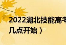 2022湖北技能高考本科批征集志愿哪一天（几点开始）