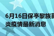 6月16日保亭黎族苗族自治县新型冠状病毒肺炎疫情最新消息