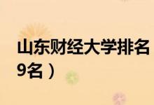 山东财经大学排名（2022全国最新排名第239名）