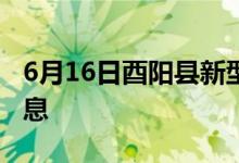 6月16日酉阳县新型冠状病毒肺炎疫情最新消息