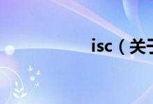 isc（关于isc的介绍）