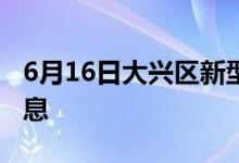 6月16日大兴区新型冠状病毒肺炎疫情最新消息