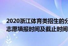 2020浙江体育类招生的分数线（2022浙江高考体育类征集志愿填报时间及截止时间）