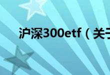 沪深300etf（关于沪深300etf的介绍）