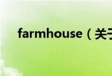 farmhouse（关于farmhouse的介绍）