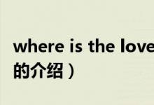 where is the love（关于where is the love的介绍）