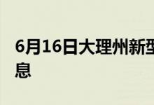 6月16日大理州新型冠状病毒肺炎疫情最新消息