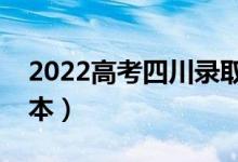 2022高考四川录取分数线预测（多少分上二本）