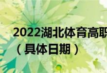 2022湖北体育高职高专批什么时候征集志愿（具体日期）