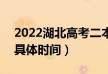 2022湖北高考二本征集志愿几月几号填报（具体时间）