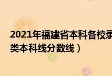 2021年福建省本科各校录取分数线（预计福建2022年历史类本科线分数线）