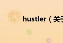 hustler（关于hustler的介绍）