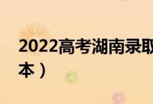 2022高考湖南录取分数线预测（多少分上二本）