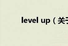 level up（关于level up的介绍）