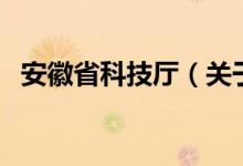 安徽省科技厅（关于安徽省科技厅的介绍）