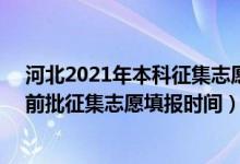 河北2021年本科征集志愿名单（河北2022高考本科B段提前批征集志愿填报时间）