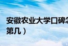 安徽农业大学口碑怎么样好就业吗（全国排名第几）