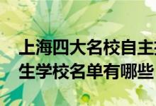 上海四大名校自主招生（2022年上海自主招生学校名单有哪些）