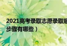 2021高考录取志愿录取顺序（2022高考志愿录取流程详细步骤有哪些）