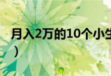 月入2万的10个小生意（不起眼的暴利小生意）