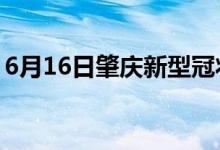 6月16日肇庆新型冠状病毒肺炎疫情最新消息