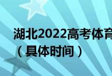 湖北2022高考体育本科批征集志愿哪天填报（具体时间）