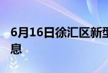 6月16日徐汇区新型冠状病毒肺炎疫情最新消息